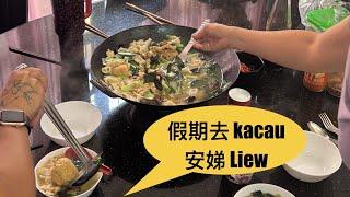 假期跑去KL kacau 安娣Liew ～2024 《有故事》