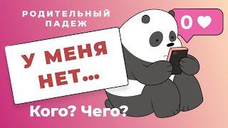 Genitive case: there is no ... | Russian cases (Genitive case for foreigners)