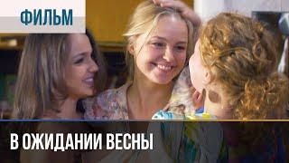 ▶️ В ожидании весны - Мелодрама | Фильмы и сериалы - Русские мелодрамы