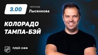 Колорадо - Тампа-Бэй. Прогноз Лысенкова