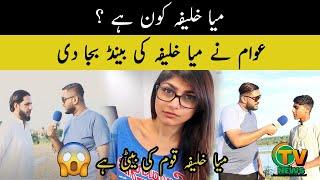 Mia Khalifa Kon Hai ? Awaam Nay Mia Khalifa ki Baind Baja Di | Awammi Raye