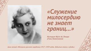 «Служение милосердию не знает границ…». История Ирэн де Люара (Гали Баженовой)