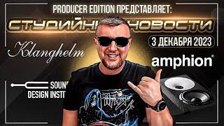 Студийные новости 19I Amphion One25A, Klanghelm Tens, Институт Звукового Дизайна