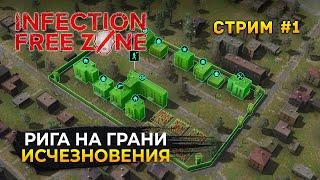 Стрим Infection Free Zone #1 - Симулятор Выживания. Рига на грани исчезновения (Первый Взгляд)