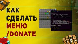 Как Создать Донат Меню /donate в Майнкрафт | Обзор Плагина Chest Commands