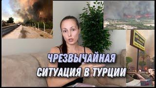 ЧРЕЗВЫЧАЙНАЯ СИТУАЦИЯ В ТУРЦИИ ЭВАКУАЦИЯ ЛЮДЕЙ ПОЖАР В СИДЕ МАНАВГАТ / ПОСЛЕДНИЕ НОВОСТИ