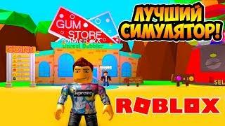 СИМУЛЯТОР ЖВАЧКИ В РОБЛОКС! ЛУЧШАЯ ИГРА? ПРОКАЧКА НУБА СЕКРЕТЫ КОДЫ! BUBBLE GUM SIMULATOR ROBLOX