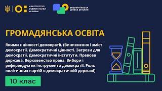 10 клас. Громадянська освіта. Якими є цінності демократії