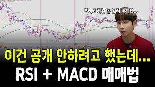 지금까지 단 한번도 공개한 적 없는 비장의 매매법/ #주식 #RSI #MACD