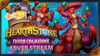 Наги нашли золотой молот и устроили безумие в лобби - Hearthstone. Поля Сражений.