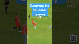 Бущан не витягнув цей пенальті #footballhub #football #футболхаб