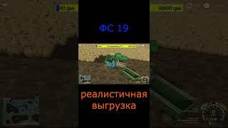 реалистичная выгрузка#ФС 19#стрим#shorts