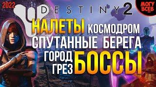 DESTINY 2 - Налеты - Боссы | Космодром, Спутанные Берега, Город Грез