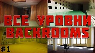 Все Уровни Закулисья! (#1) | All Levels Of The Backrooms!