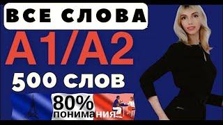 500 СЛОВ ФРАНЦУЗСКИЙ ЯЗЫК ВСЕ СЛОВА А1 А2 ДЛЯ НАЧИНАЮЩИХ С НУЛЯ