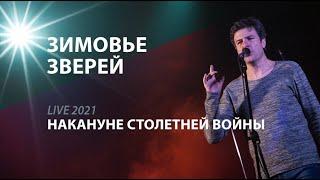 Зимовье Зверей | Накануне Столетней войны | Live 2021 | Константин Арбенин