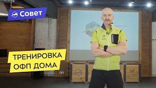 Тренировка ОФП дома