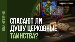 Спасают ли душу церковные таинства? | "Библия говорит" | 2110