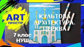 НУШ 7 клас. Синтез мистецтв у храмі. Культова архітектура. Церква. Аплікація.