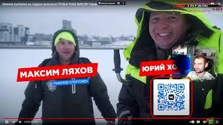 Видео в 4K!РЕАКЦИЯ на "Юрий Хохлов!Зимняя рыбалка на судака началась!Первый лёд 2023-2024!" Казань!