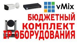 Бюджетный комплект IP оборудования для видеопродакшена и vMix