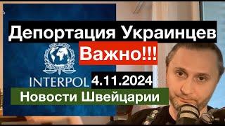 Депортация Украинцев.Основные Моменты. Новости Швейцарии 4.11.2024