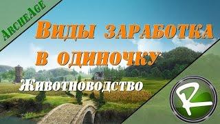 ArcheAge: Заработать в одиночку "Животноводство"