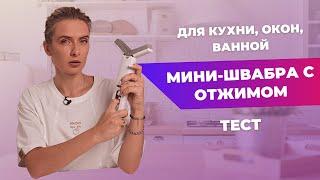 ШВАБРА ДЛЯ СТОЛА | Отжимает, моет, помогает?