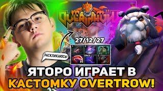 ЯТОРО ИГРАЕТ В ЛУЧШУЮ КАСТОМКУ - OVERTHROW НА СТРИМЕ / YATORO DOTA 2 STREAM