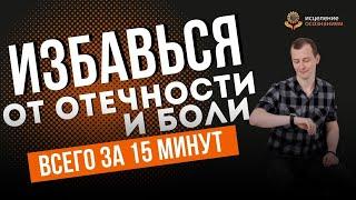 Гипномедитация | Снятие отечности и уменьшение боли