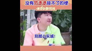 ［范丞丞］ 没有范丞丞接不了的梗 #范丞丞 #NINEPERCENT