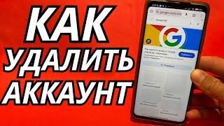 Как удалить аккаунт Гугл