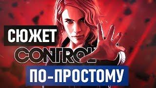 Сюжет Control ЧЕЛОВЕЧЕСКИМ ЯЗЫКОМ!