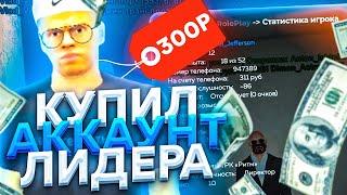 ОГО! Я в ШОКЕ! КУПИЛ АККАУНТ ЛИДЕРА за 300₽ - BLACK RUSSIA! СЛИЛ ЛИДЕРКУ?! CRMP