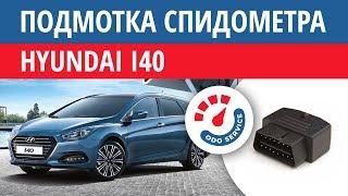 Моталка, подмотка спидометра Хендай i40