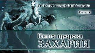 15. Книга пророка Захарии — Глава 14  «Триумф грядущего Царя»