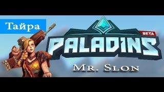 Paladins - Тайра. Gameplay