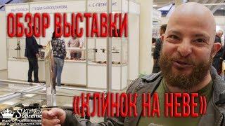 Обзор выставки Клинок на Неве 2017. Рабочие ножи.