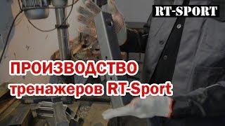 Производство тренажеров RT-Sport