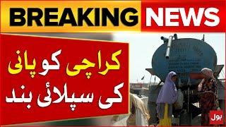 Water Supply To Karachi Stopped | K Electric Maintenance Work In Progress |  KWSC | Breaking News