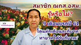 สมาชิก ฌกส.อสม. รู้หรือไม่ 9 เดือนแรกปี 64 โดนหักเดือนละกี่บาท? ทายาทได้รับเท่าไหร่?