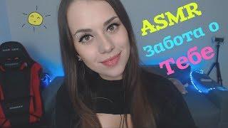 АСМР Забота о тебе / Забота о больном парне  | ASMR Caring for you / Caring for a sick guy