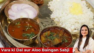 Shadi Special Vara ni Dal| Maharaj Style Aloo Baigan ki Sabji| Ringan Bataka nu Shaak