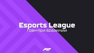 Esports League | Гран-при Бразилии | Комментирует: @IseMan3D