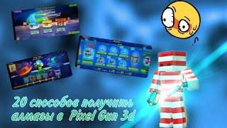 20 способов получить алмазы | Pixel Gun 3D