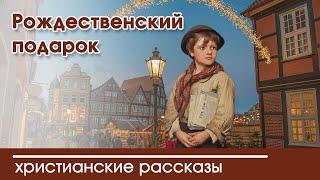  Рождественский подарок  - ИНТЕРЕСНЫЙ ХРИСТИАНСКИЙ РАССКАЗ | Христианские рассказы