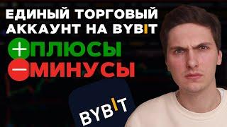 Единый Торговый Аккаунт на ByBit: Плюсы и Минусы! Стоит ли Переходить