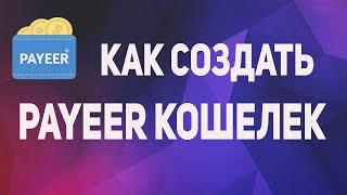 PAYEER КОШЕЛЕК  КАК СОЗДАТЬ И ОТКРЫТЬ СЧЕТ В ПАЙЕР