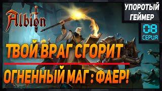 Билды для кораптов #8 в Albion Online  Builds Corrupted Dungeоns! Фаер - Огненный маг.