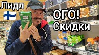 ОГО! Вот это СКИДКИ в ЛИДЛ - самый дешёвый магазин в Финляндии. Продукты питания. Лайфхаки Экономия